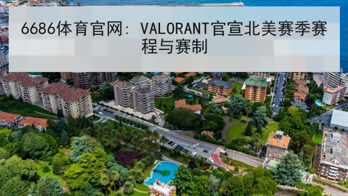 6686体育官网: VALORANT官宣北美赛季赛程与赛制 6686体育官网: VALORANT官宣北美赛季赛程与赛制