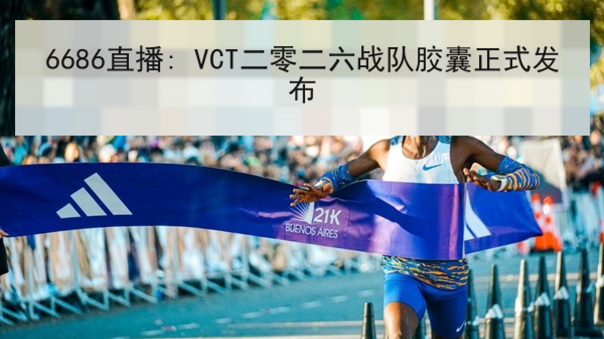6686直播: VCT二零二六战队胶囊正式发布 6686直播: VCT二零二六战队胶囊正式发布